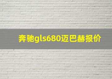 奔驰gls680迈巴赫报价