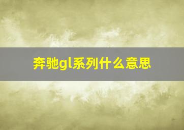 奔驰gl系列什么意思