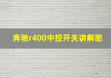 奔驰r400中控开关讲解图