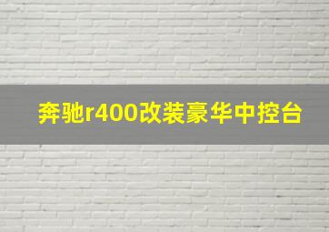 奔驰r400改装豪华中控台