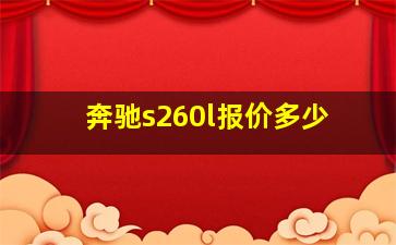 奔驰s260l报价多少