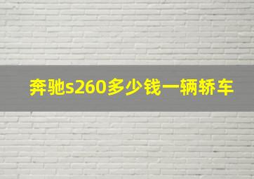 奔驰s260多少钱一辆轿车