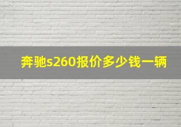 奔驰s260报价多少钱一辆