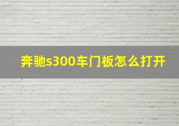 奔驰s300车门板怎么打开