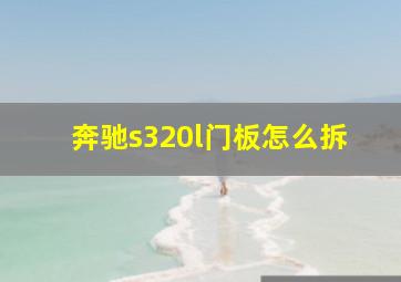 奔驰s320l门板怎么拆