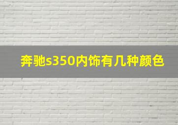 奔驰s350内饰有几种颜色