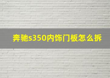 奔驰s350内饰门板怎么拆