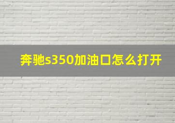 奔驰s350加油口怎么打开