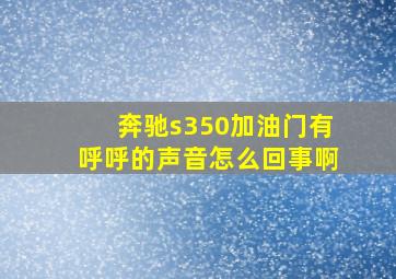 奔驰s350加油门有呼呼的声音怎么回事啊