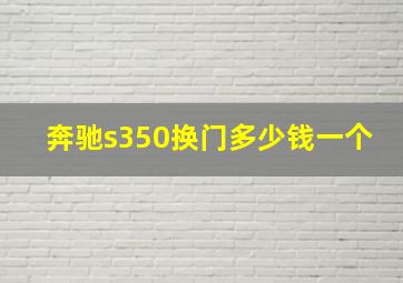 奔驰s350换门多少钱一个