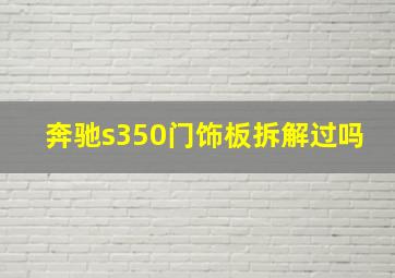 奔驰s350门饰板拆解过吗