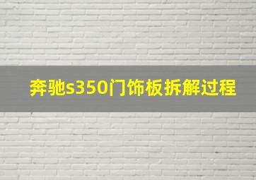 奔驰s350门饰板拆解过程