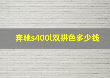 奔驰s400l双拼色多少钱