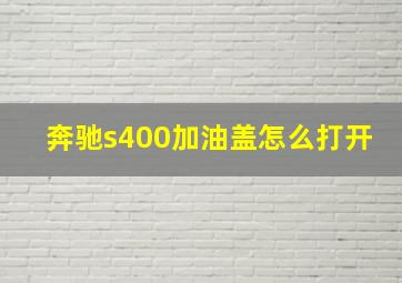 奔驰s400加油盖怎么打开