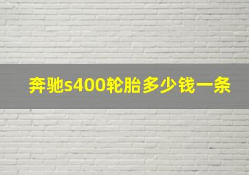 奔驰s400轮胎多少钱一条