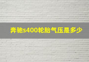 奔驰s400轮胎气压是多少