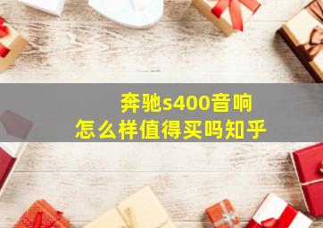 奔驰s400音响怎么样值得买吗知乎