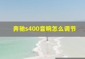 奔驰s400音响怎么调节