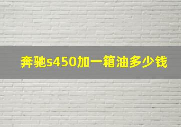 奔驰s450加一箱油多少钱