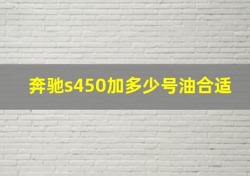 奔驰s450加多少号油合适