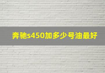 奔驰s450加多少号油最好