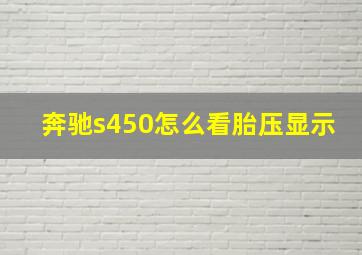 奔驰s450怎么看胎压显示