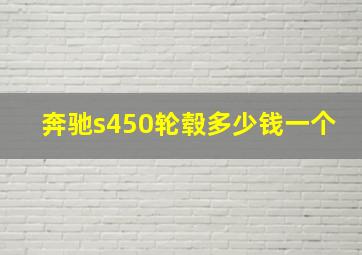 奔驰s450轮毂多少钱一个