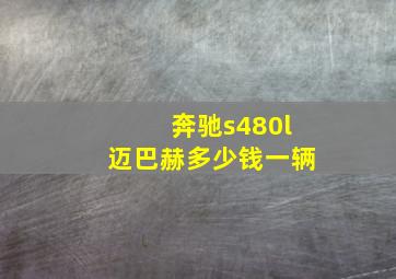 奔驰s480l迈巴赫多少钱一辆