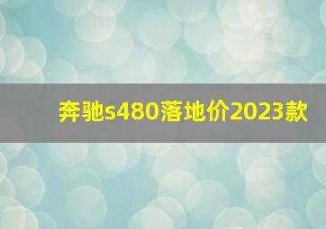 奔驰s480落地价2023款