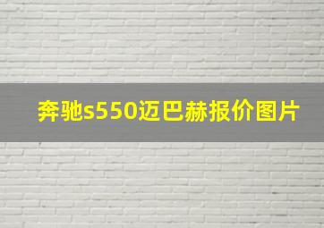 奔驰s550迈巴赫报价图片