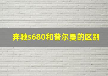 奔驰s680和普尔曼的区别