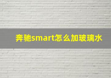 奔驰smart怎么加玻璃水