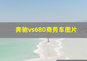 奔驰vs680商务车图片