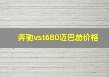 奔驰vst680迈巴赫价格