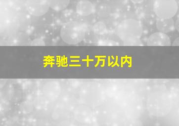 奔驰三十万以内