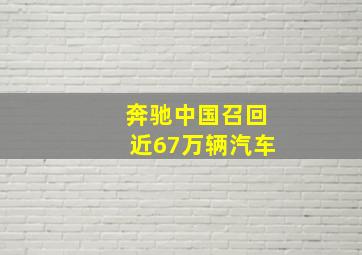 奔驰中国召回近67万辆汽车