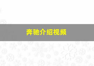 奔驰介绍视频