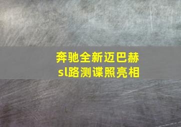 奔驰全新迈巴赫sl路测谍照亮相