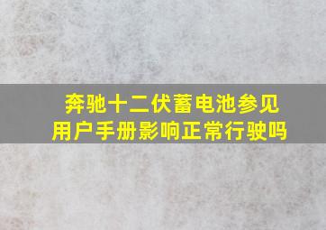 奔驰十二伏蓄电池参见用户手册影响正常行驶吗