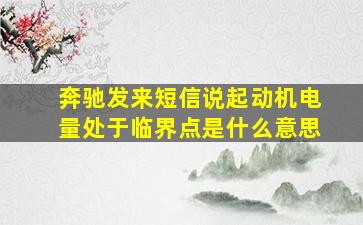 奔驰发来短信说起动机电量处于临界点是什么意思