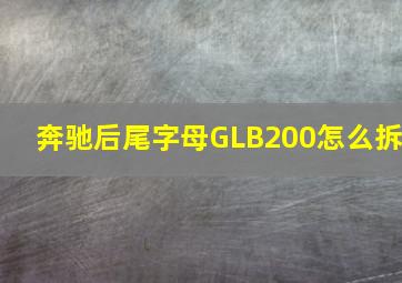 奔驰后尾字母GLB200怎么拆