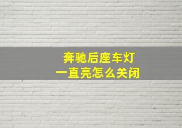 奔驰后座车灯一直亮怎么关闭