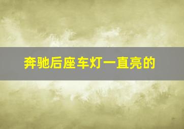 奔驰后座车灯一直亮的