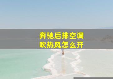 奔驰后排空调吹热风怎么开