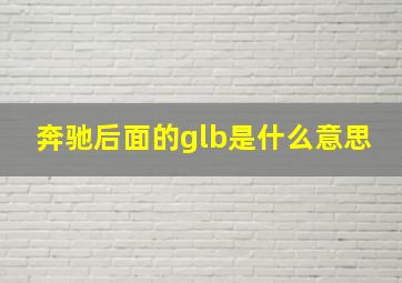 奔驰后面的glb是什么意思