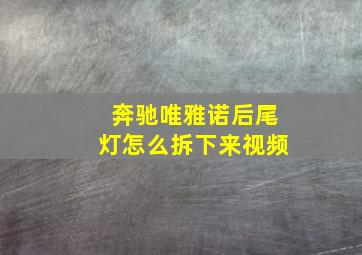 奔驰唯雅诺后尾灯怎么拆下来视频