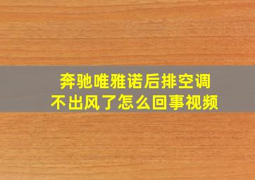 奔驰唯雅诺后排空调不出风了怎么回事视频