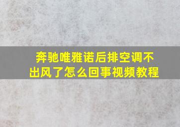 奔驰唯雅诺后排空调不出风了怎么回事视频教程