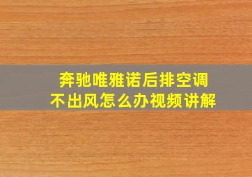 奔驰唯雅诺后排空调不出风怎么办视频讲解