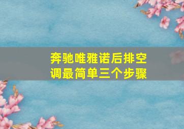 奔驰唯雅诺后排空调最简单三个步骤